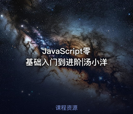 JavaScript零基础入门到进阶|汤小洋