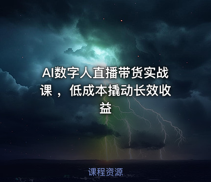 AI数字人直播带货实战课 ，低成本撬动长效收益