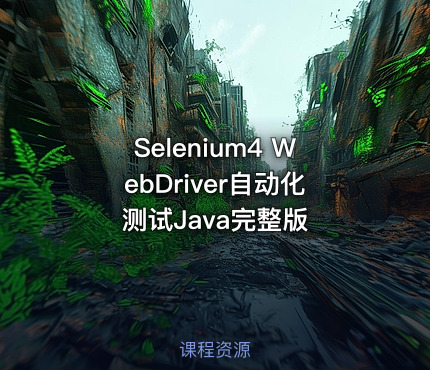 Selenium4 WebDriver自动化测试Java完整版