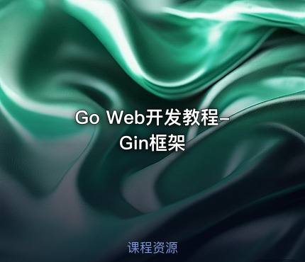 Go Web开发教程-Gin框架