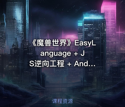 《魔兽世界》EasyLanguage + JS逆向工程 + Android逆向Hook实战教程