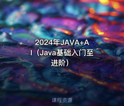 2024年JAVA+AI（Java基础入门至进阶）