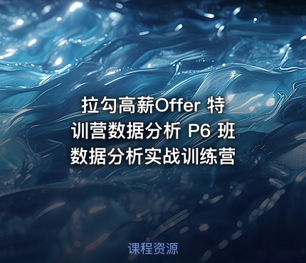 拉勾高薪Offer 特训营数据分析 P6 班  数据分析实战训练营