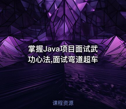 掌握Java项目面试武功心法,面试弯道超车