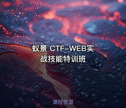 蚁景 CTF-WEB实战技能特训班