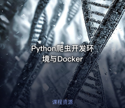 Python爬虫开发环境与Docker