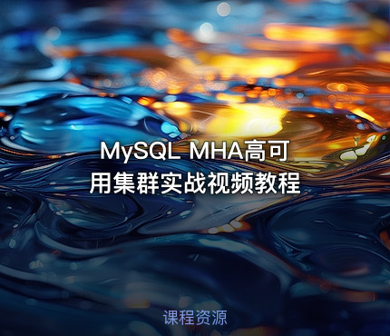 MySQL MHA高可用集群实战视频教程