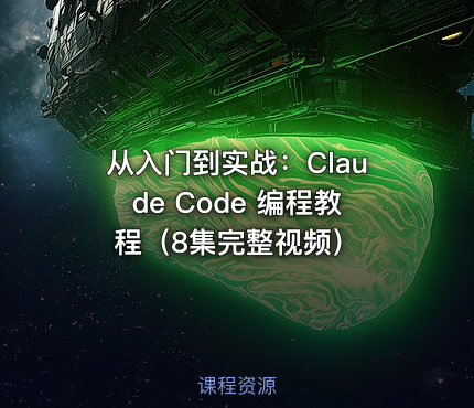 从入门到实战：Claude Code 编程教程（8集完整视频）