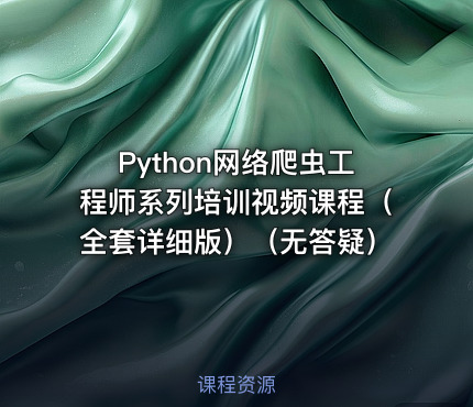 Python网络爬虫工程师系列培训视频课程（全套详细版）（无答疑）