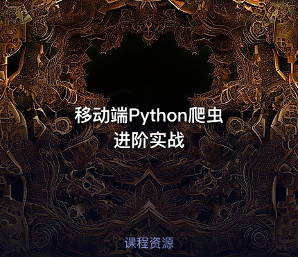 移动端Python爬虫进阶实战