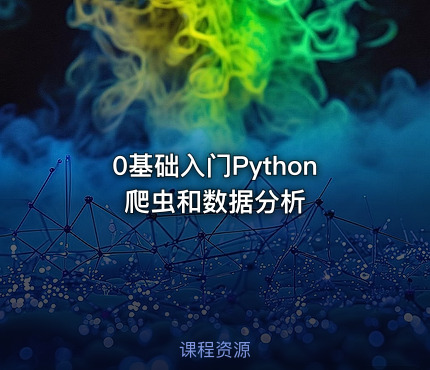 0基础入门Python爬虫和数据分析