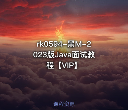 rk0594-黑M-2023版Java面试教程【VIP】