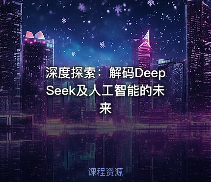 深度探索：解码DeepSeek及人工智能的未来
