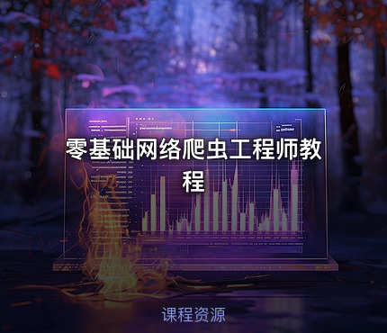 零基础网络爬虫工程师教程