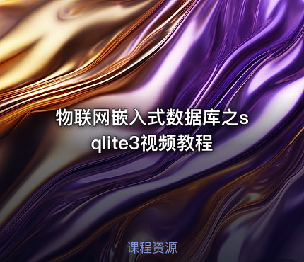 物联网嵌入式数据库之sqlite3视频教程