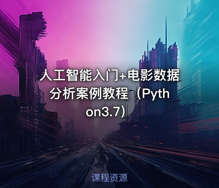 人工智能入门+电影数据分析案例教程（Python3.7）