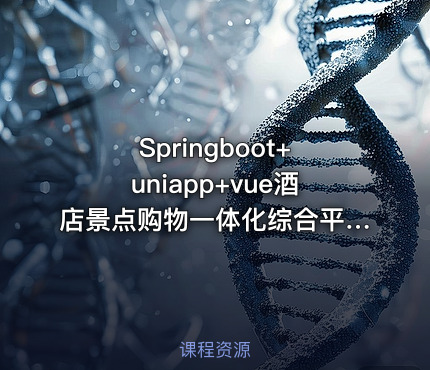 Springboot+uniapp+vue酒店景点购物一体化综合平台毕设项目