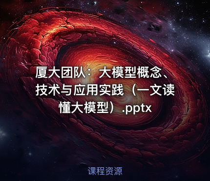 厦大团队：大模型概念、技术与应用实践（一文读懂大模型）.pptx