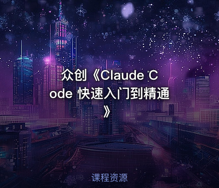 众创《Claude Code 快速入门到精通》