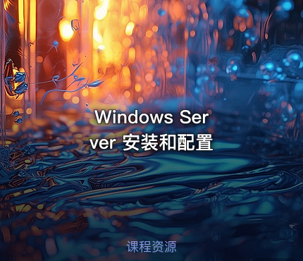 Windows Server 安装和配置