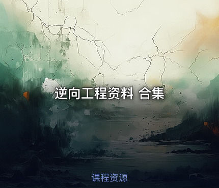逆向工程资料 合集