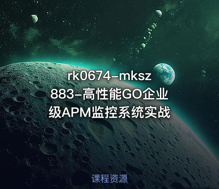 rk0674-mksz883-高性能GO企业级APM监控系统实战