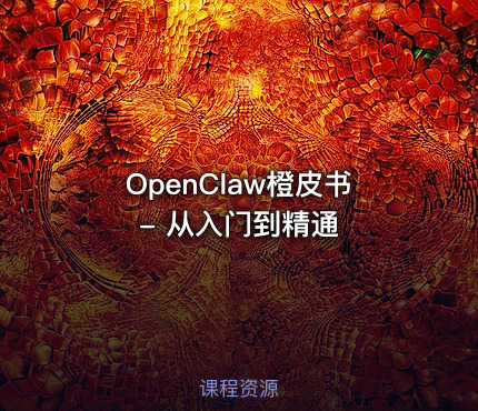 OpenClaw橙皮书 - 从入门到精通