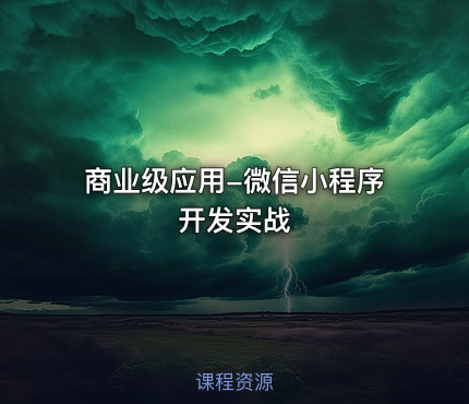 商业级应用-微信小程序开发实战