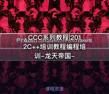 CCC系列教程|2012C++培训教程编程培训-龙天帝国-