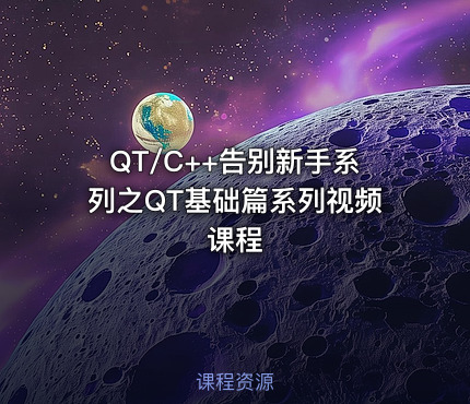 QT/C++告别新手系列之QT基础篇系列视频课程