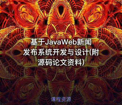 基于JavaWeb新闻发布系统开发与设计(附源码论文资料)