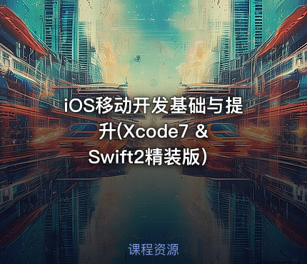 iOS移动开发基础与提升(Xcode7 & Swift2精装版）