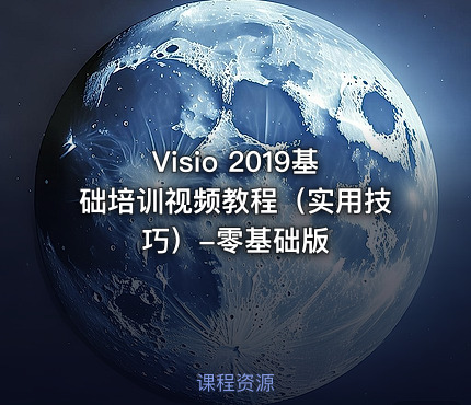 Visio 2019基础培训视频教程（实用技巧）-零基础版