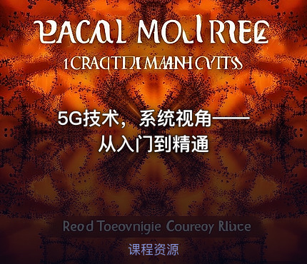 5G技术，系统视角——从入门到精通