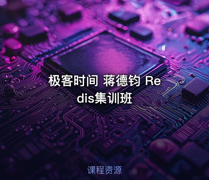 极客时间 蒋德钧 Redis集训班
