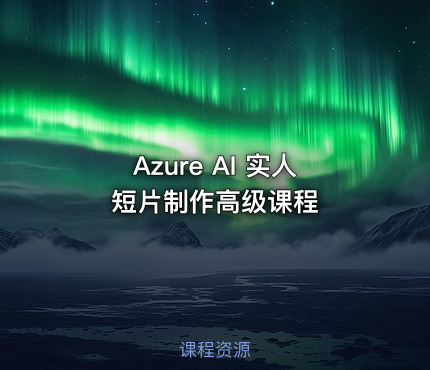 Azure AI 实人短片制作高级课程