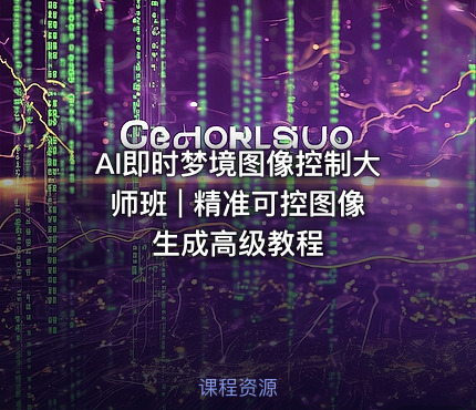 AI即时梦境图像控制大师班 | 精准可控图像生成高级教程