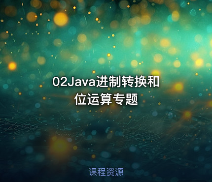 02Java进制转换和位运算专题