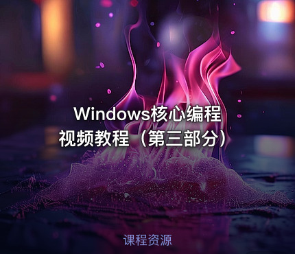 Windows核心编程视频教程（第三部分）