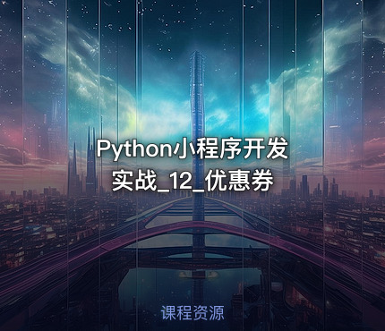 Python小程序开发实战_12_优惠券