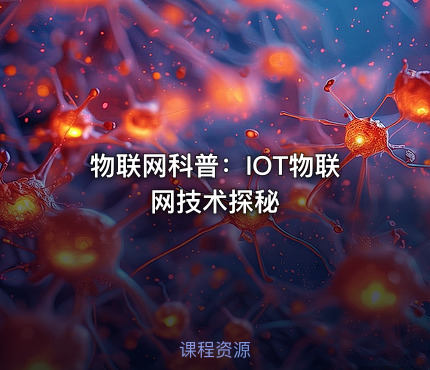 物联网科普：IOT物联网技术探秘