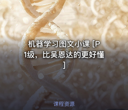 机器学习图文小课 [P1级，比吴恩达的更好懂]