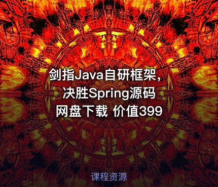 剑指Java自研框架，决胜Spring源码 网盘下载 价值399