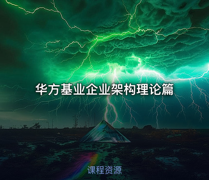 华方基业企业架构理论篇