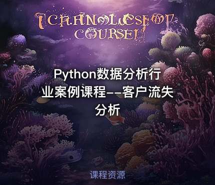 Python数据分析行业案例课程--客户流失分析