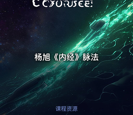 杨旭《内经》脉法