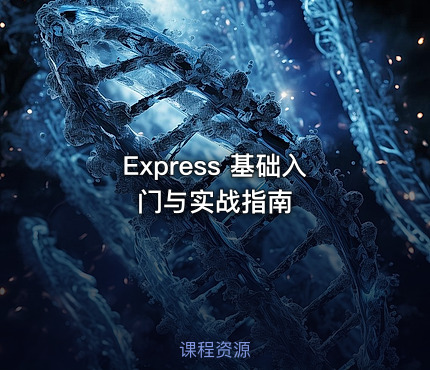 Express 基础入门与实战指南
