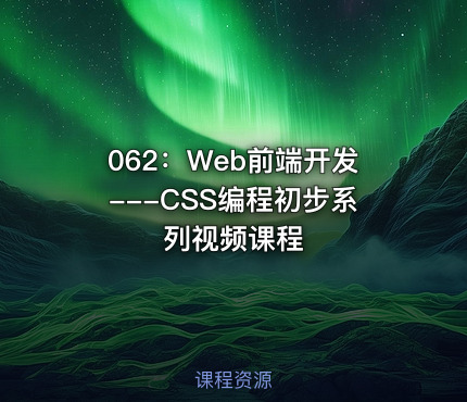 062：Web前端开发---CSS编程初步系列视频课程
