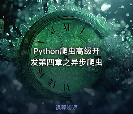 Python爬虫高级开发第四章之异步爬虫