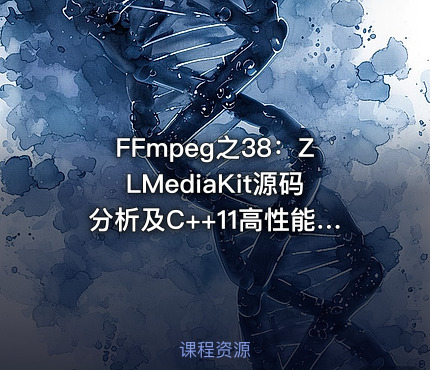 FFmpeg之38：ZLMediaKit源码分析及C++11高性能特性